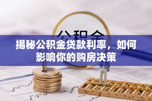 自流井揭秘公积金贷款利率，如何影响你的购房决策