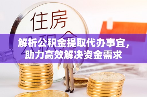 自流井解析公积金提取代办事宜，助力高效解决资金需求