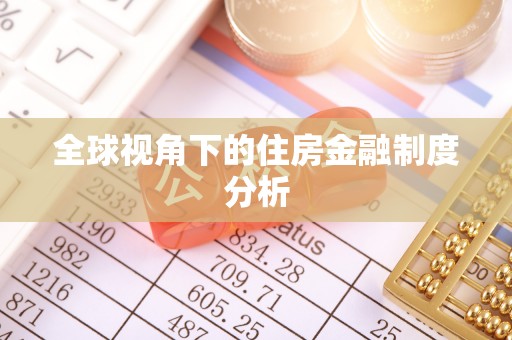 自流井全球视角下的住房金融制度分析