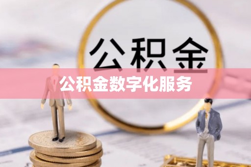 自流井公积金数字化服务