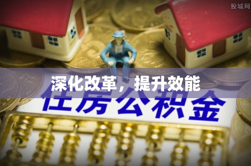 自流井深化改革，提升效能