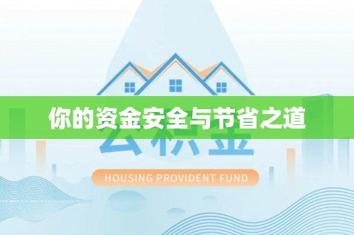 自流井你的资金安全与节省之道