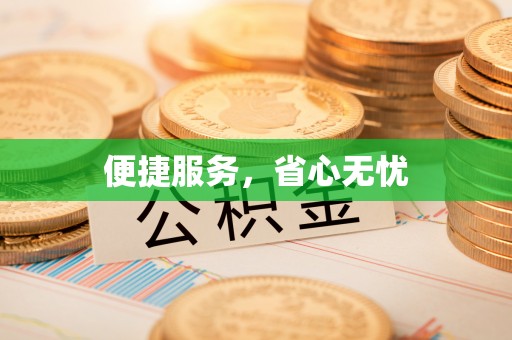 自流井便捷服务，省心无忧