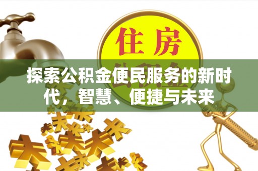 自流井探索公积金便民服务的新时代，智慧、便捷与未来