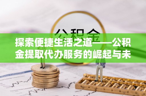 自流井探索便捷生活之道——公积金提取代办服务的崛起与未来