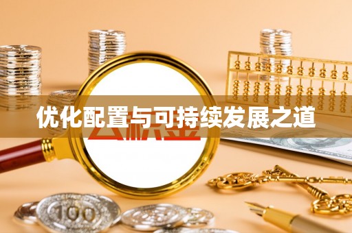 自流井优化配置与可持续发展之道