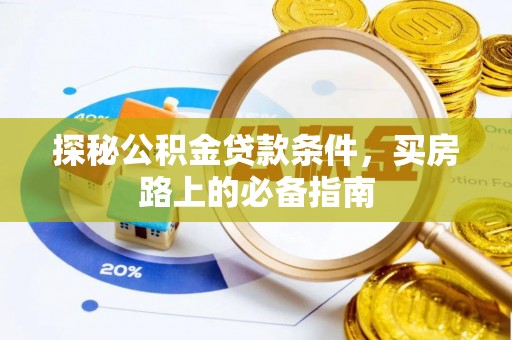 自流井探秘公积金贷款条件，买房路上的必备指南