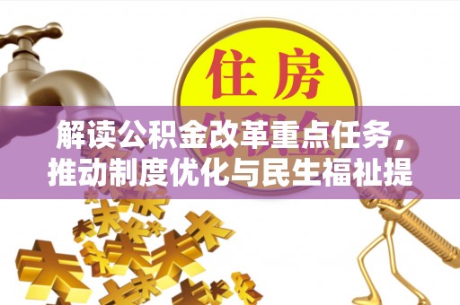 自流井解读公积金改革重点任务，推动制度优化与民生福祉提升