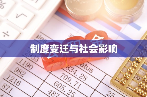 自流井制度变迁与社会影响