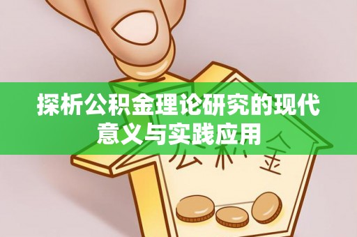 自流井探析公积金理论研究的现代意义与实践应用