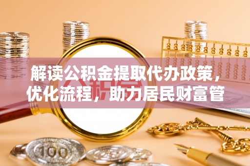 自流井解读公积金提取代办政策，优化流程，助力居民财富管理