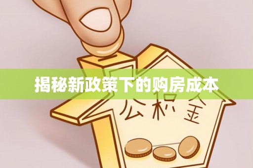 自流井揭秘新政策下的购房成本