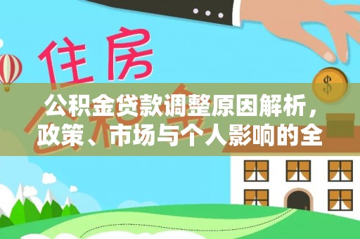 自流井公积金贷款调整原因解析，政策、市场与个人影响的全面解读