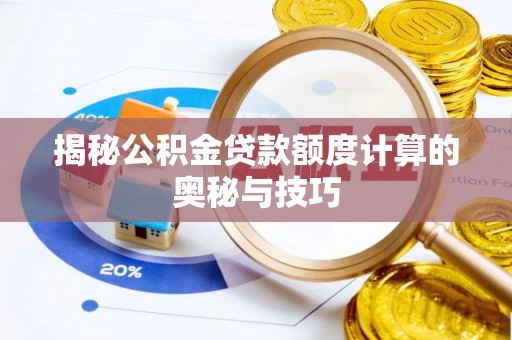 自流井揭秘公积金贷款额度计算的奥秘与技巧
