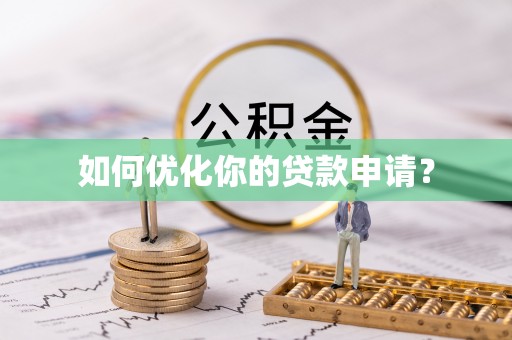 自流井如何优化你的贷款申请？