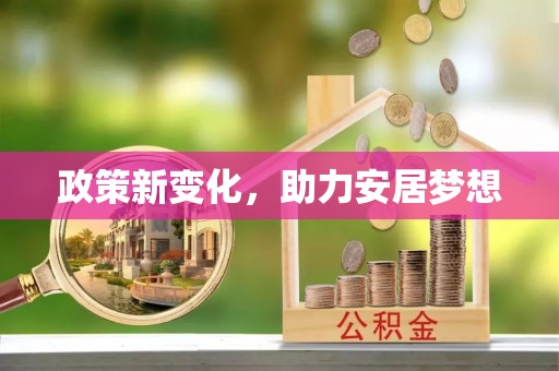 自流井政策新变化，助力安居梦想