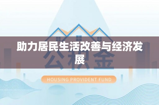 自流井助力居民生活改善与经济发展
