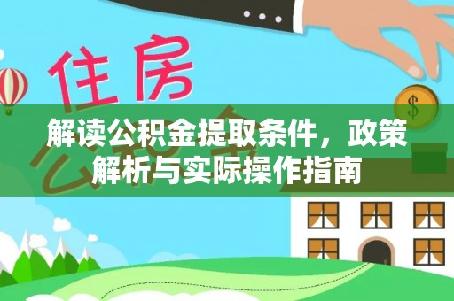 自流井解读公积金提取条件，政策解析与实际操作指南