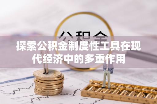 自流井探索公积金制度性工具在现代经济中的多重作用