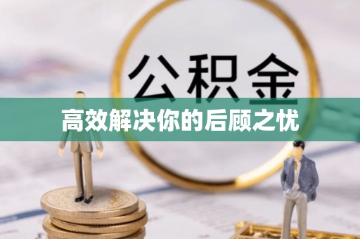 自流井高效解决你的后顾之忧