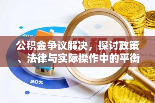 自流井公积金争议解决，探讨政策、法律与实际操作中的平衡之道