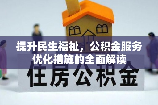 自流井提升民生福祉，公积金服务优化措施的全面解读