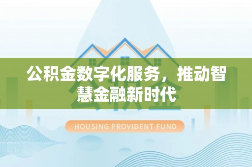 自流井公积金数字化服务，推动智慧金融新时代