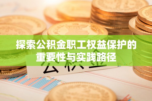 自流井探索公积金职工权益保护的重要性与实践路径