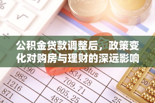 自流井公积金贷款调整后，政策变化对购房与理财的深远影响