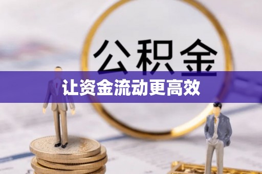 自流井让资金流动更高效