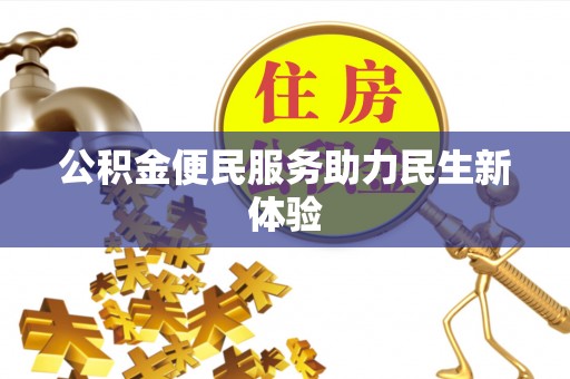自流井公积金便民服务助力民生新体验
