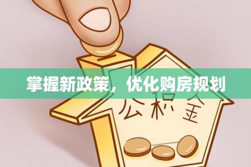 自流井掌握新政策，优化购房规划
