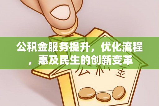 自流井公积金服务提升，优化流程，惠及民生的创新变革