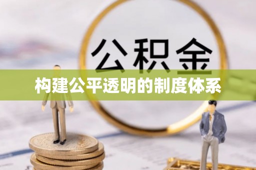 自流井构建公平透明的制度体系