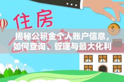 自流井揭秘公积金个人账户信息，如何查询、管理与最大化利用