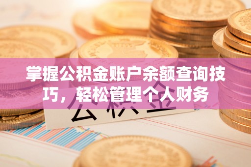 自流井掌握公积金账户余额查询技巧，轻松管理个人财务