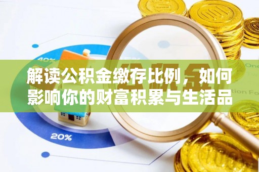 自流井解读公积金缴存比例，如何影响你的财富积累与生活品质