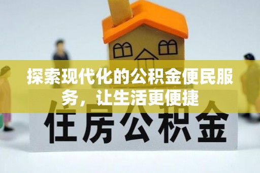 自流井探索现代化的公积金便民服务，让生活更便捷