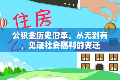 自流井公积金历史沿革，从无到有，见证社会福利的变迁