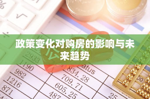 自流井政策变化对购房的影响与未来趋势