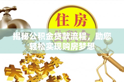 自流井揭秘公积金贷款流程，助您轻松实现购房梦想