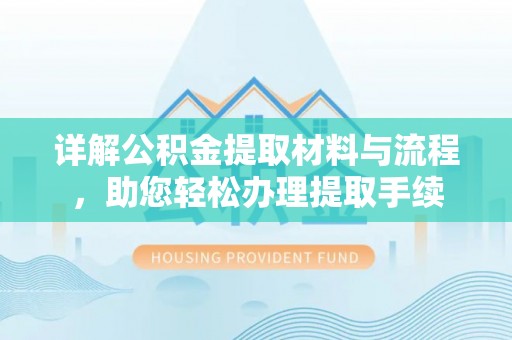 自流井详解公积金提取材料与流程，助您轻松办理提取手续