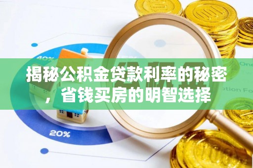 自流井揭秘公积金贷款利率的秘密，省钱买房的明智选择