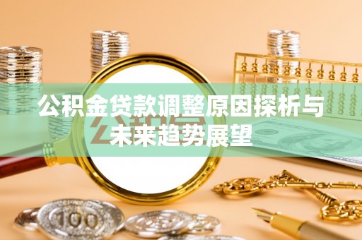 自流井公积金贷款调整原因探析与未来趋势展望