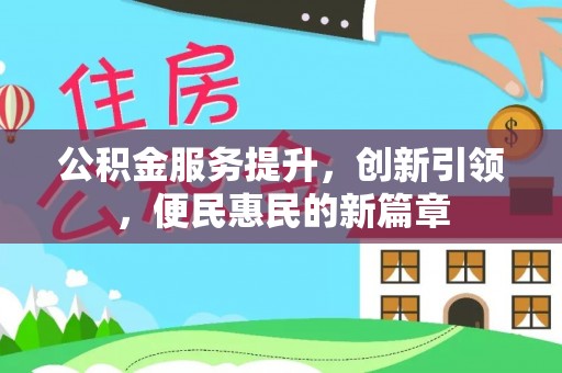 自流井公积金服务提升，创新引领，便民惠民的新篇章