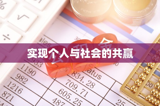自流井实现个人与社会的共赢