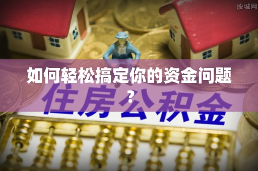 自流井如何轻松搞定你的资金问题？