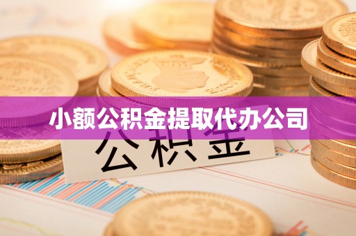 自流井小额公积金提取代办公司