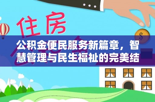 自流井公积金便民服务新篇章，智慧管理与民生福祉的完美结合
