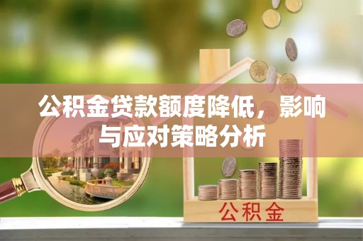 自流井公积金贷款额度降低，影响与应对策略分析